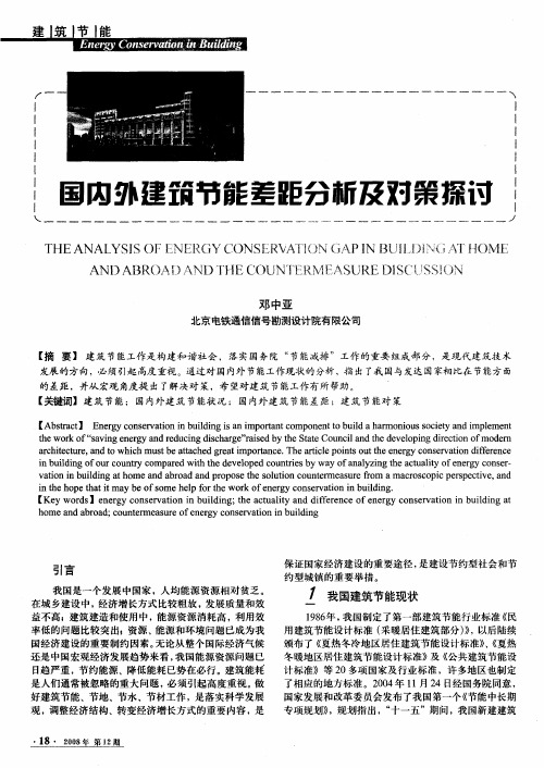 国内外建筑节能差距分析及对策探讨