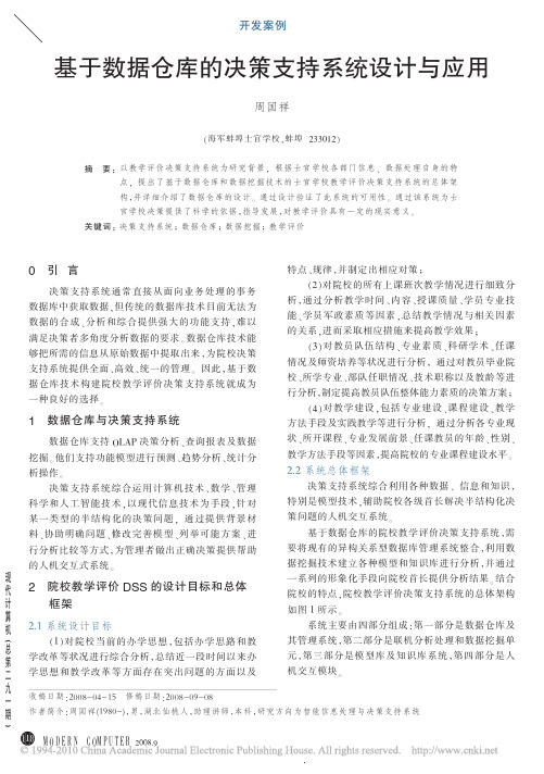 基于数据仓库的决策支持系统设计与应用