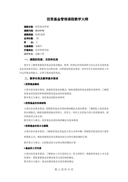 投资基金管理课程教学大纲