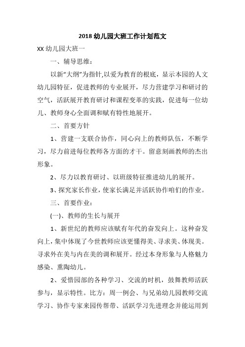 2018幼儿园大班工作计划范文