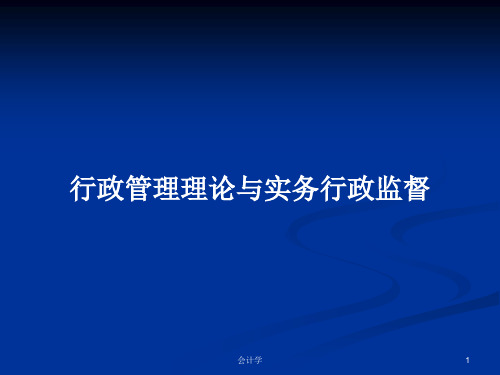 行政管理理论与实务行政监督PPT学习教案