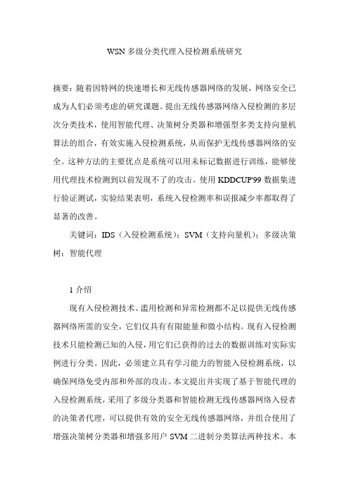 WSN多级分类代理入侵检测系统研究
