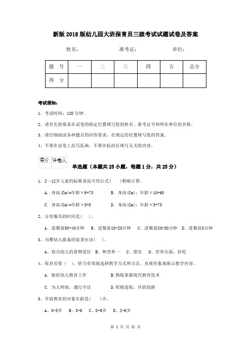 新版2018版幼儿园大班保育员三级考试试题试卷及答案
