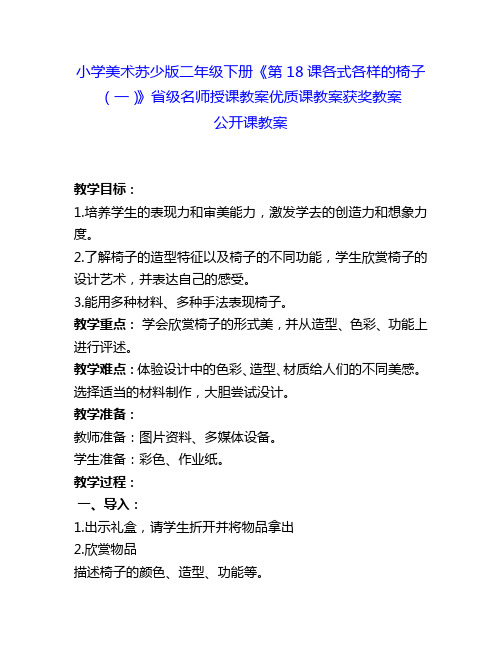 小学美术苏少版二年级下册《第18课各式各样的椅子(一)》省级名师授课教案优质课教案获奖教案2