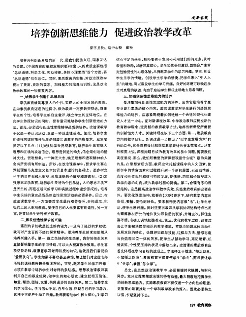 培养创新思维能力促进政治教学改革