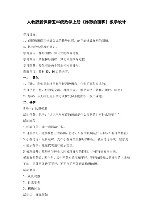人教版新课标五年级数学上册《梯形的面积》教学设计
