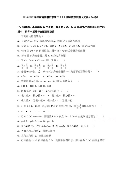 河南省濮阳市2016-2017学年高二上学期期末数学试卷(文科)(a卷) ( word版含答案)