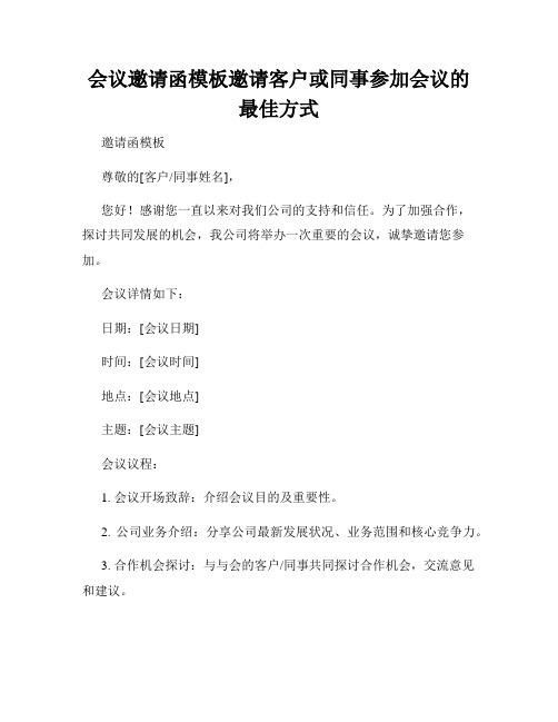 会议邀请函模板邀请客户或同事参加会议的最佳方式