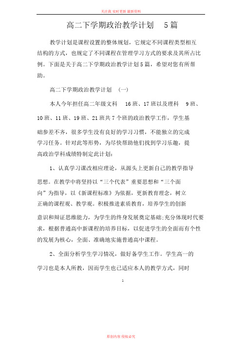 高二下学期政治教学计划范文【五篇】