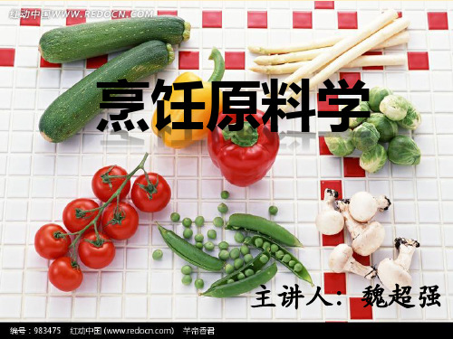 烹饪原料学