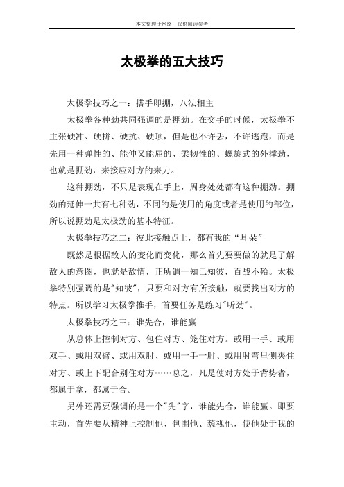 太极拳的五大技巧