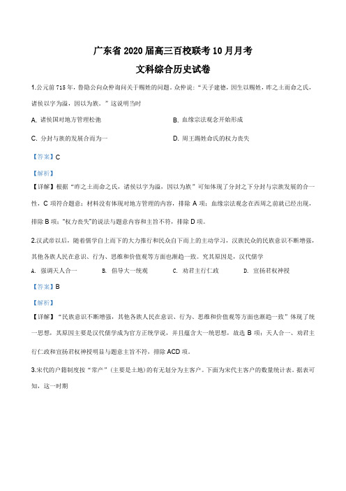 广东省百校联考2019年高三10月月考文科综合历史试题(解析版)