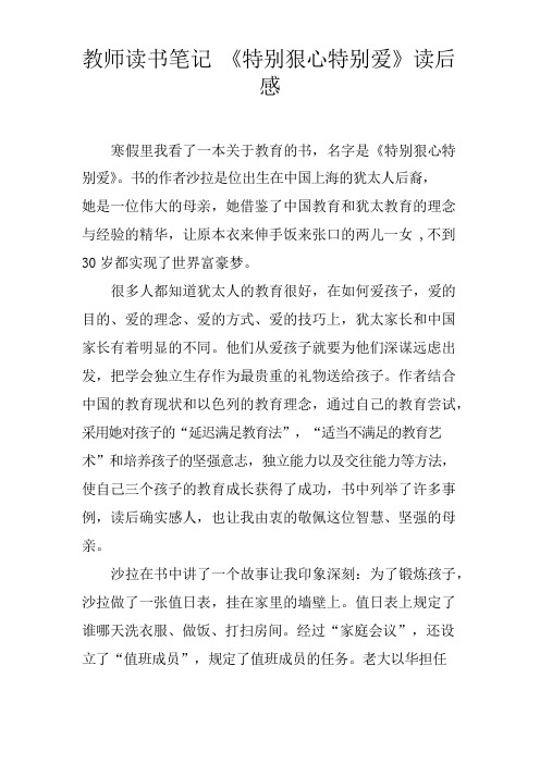教师读书笔记 《特别狠心特别爱》读后感