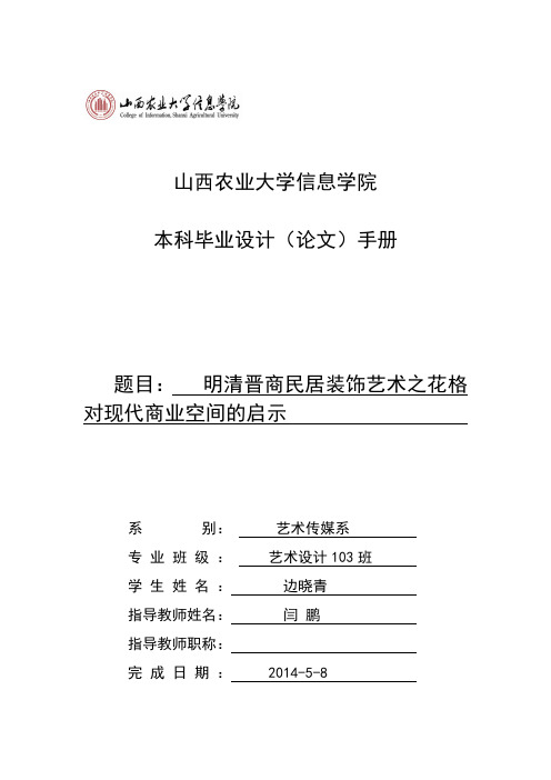 山西农业大学信息学院本科毕业设计(论文)手册 2