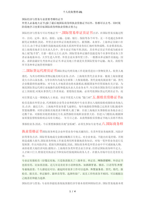 国际经济与贸易专业需要考哪些证书