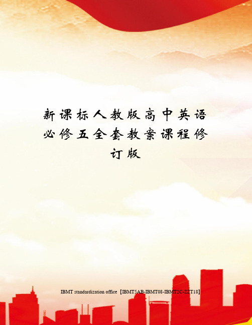 新课标人教版高中英语必修五全套教案课程修订版