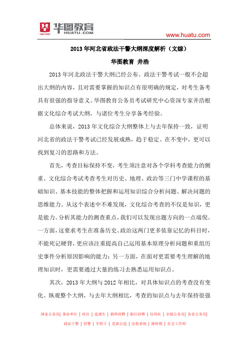 2013年河北省政法干警大纲深度解析(文综)
