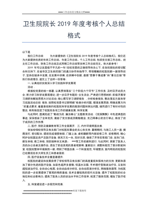 2019年最新卫生院年度工作总结工作总结文档【五篇】