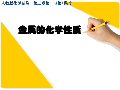 2018-2019人教版化学必修一第三章第一节  金属与非金属的反应(共15页)