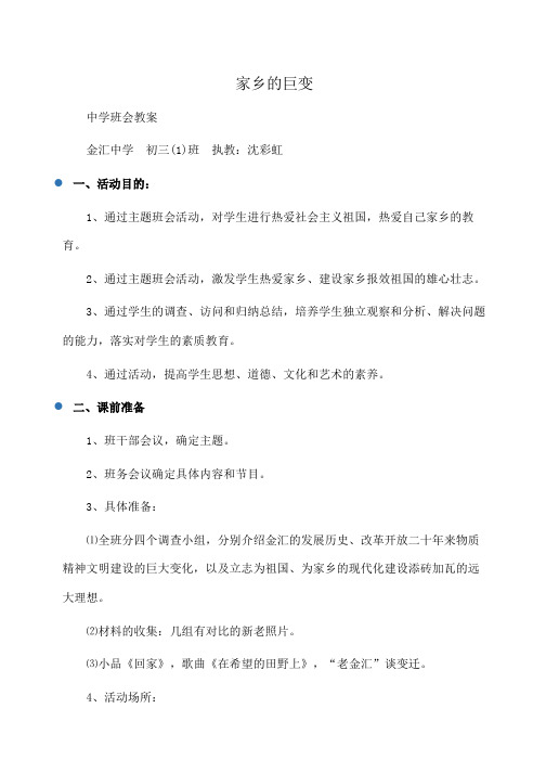 主题班会：家乡的巨变