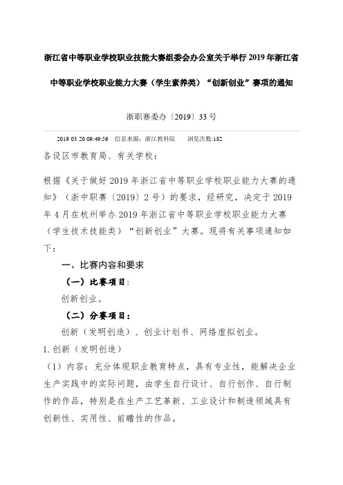 关于做好2019年浙江省中等职业学校职业能力大赛的通知.doc