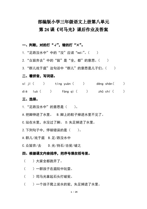 部编版小学三年级语文上册第八单元每课课后作业及答案(含七套题)