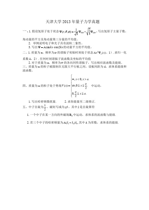 2013年天津大学量子力学(837)考研真题