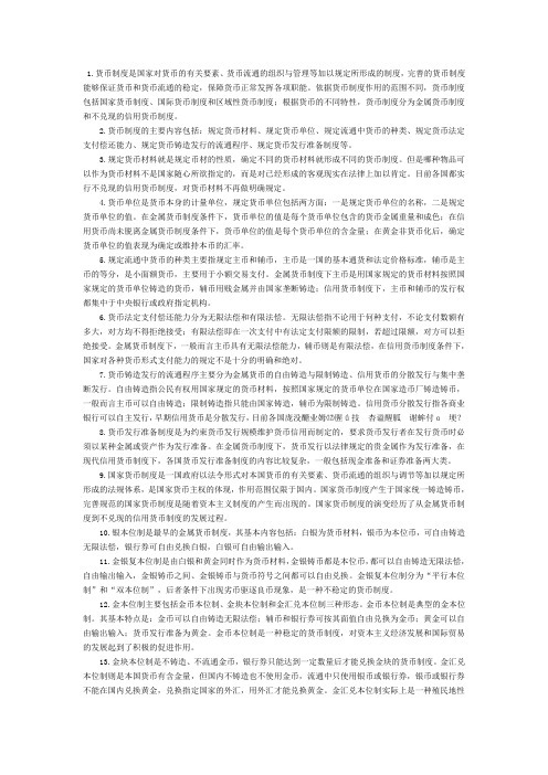 货币银行学第二章货币制度