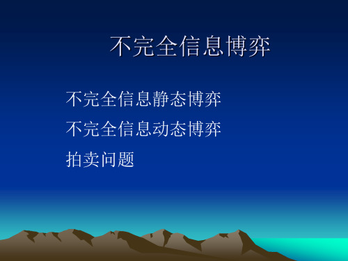 不完全信息博弈