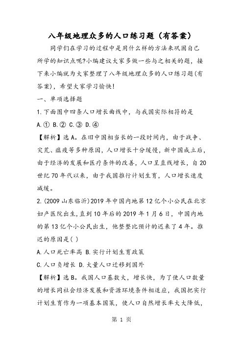 八年级地理众多的人口练习题(有答案)
