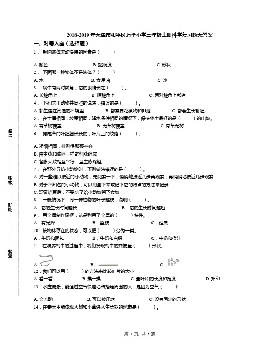 2018-2019年天津市和平区万全小学三年级上册科学复习题无答案(1)