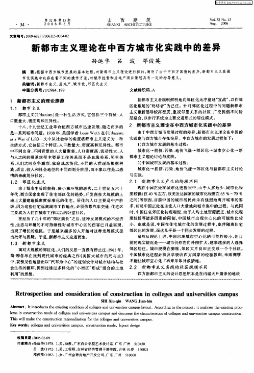 新都市主义理论在中西方城市化实践中的差异