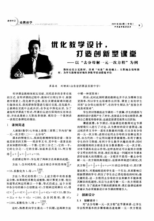 优化教学设计,打造创新型课堂--以＂去分母解一元一次方程＂为例