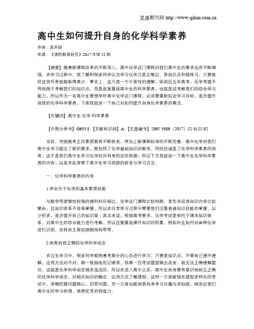 高中生如何提升自身的化学科学素养