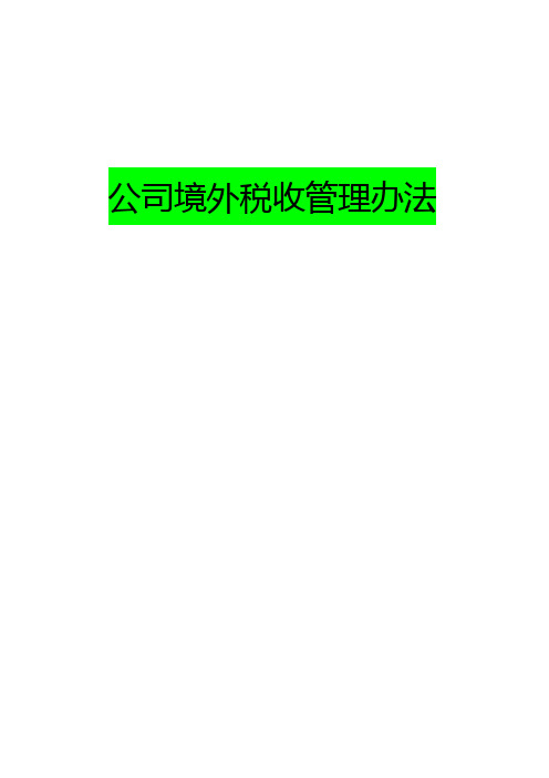 公司境外税收管理办法
