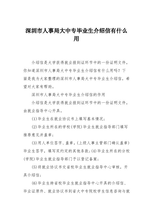 深圳市人事局大中专毕业生介绍信有什么用