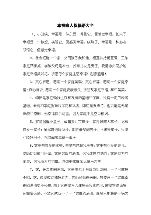 幸福家人祝福语大全