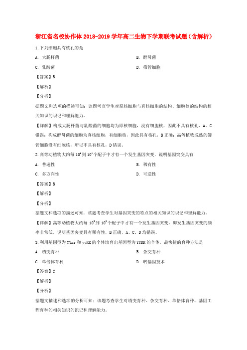 浙江省名校协作体2018_2019学年高二生物下学期联考试题(含解析)