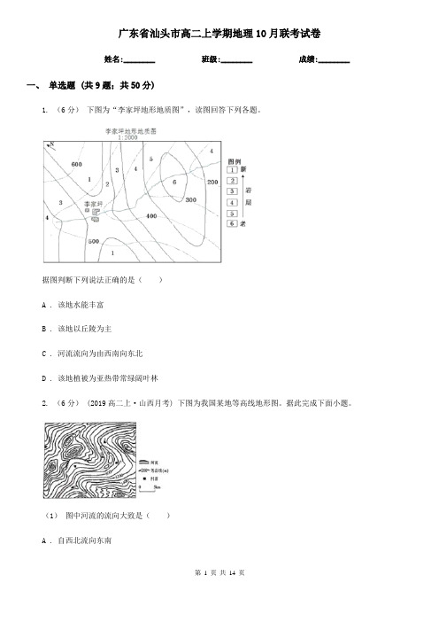 广东省汕头市高二上学期地理10月联考试卷