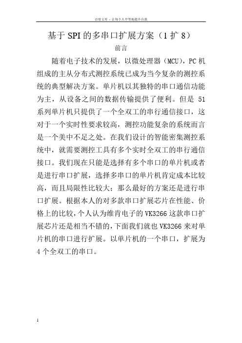 基于SPI的多串口扩展方案