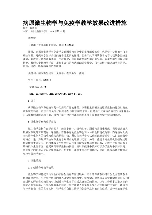 病原微生物学与免疫学教学效果改进措施