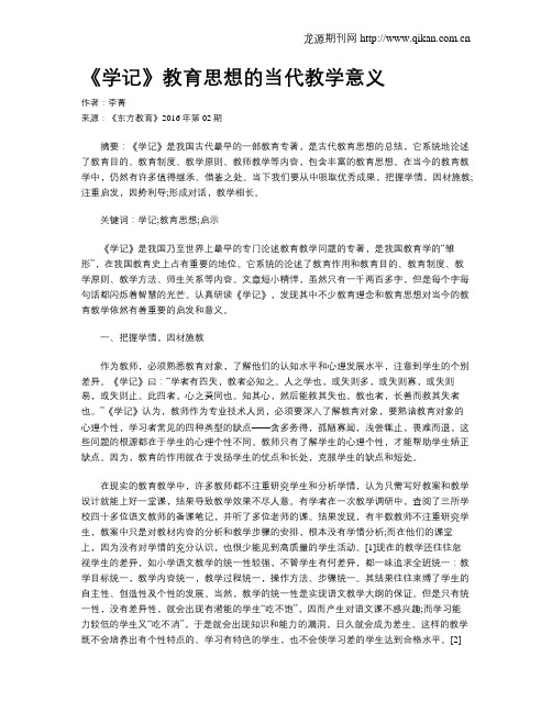 《学记》教育思想的当代教学意义