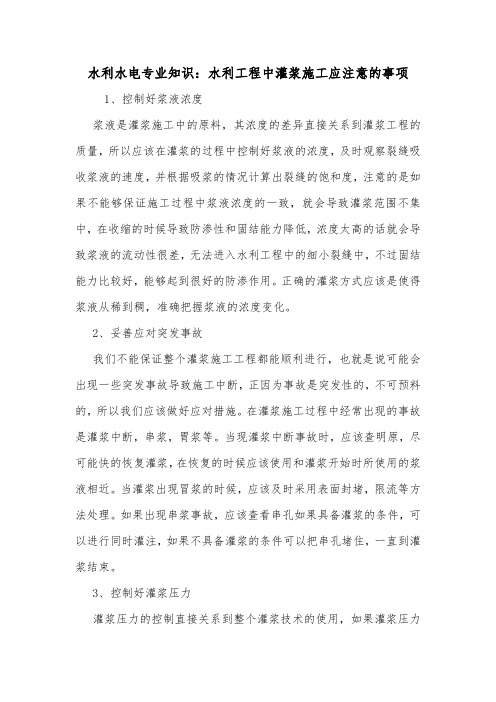 水利水电专业知识：水利工程中灌浆施工应注意的事项.doc
