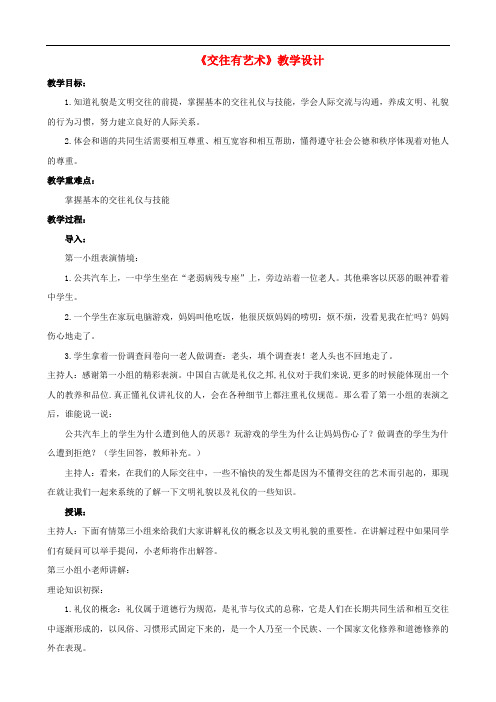 七年级道德与法治下册 第一单元 人与人之间 第三课 交往有艺术教案 教科版