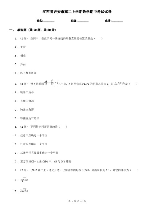 江西省吉安市高二上学期数学期中考试试卷
