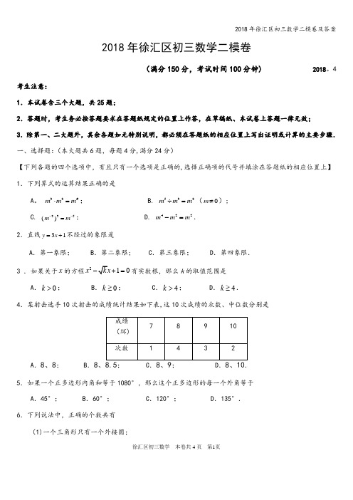 2018年徐汇区初三数学二模卷及答案