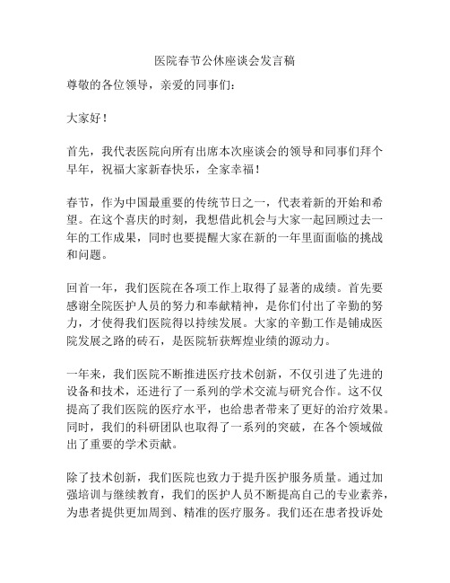 医院春节公休座谈会发言稿