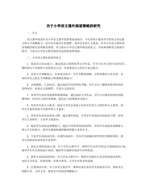 关于小学语文课外阅读策略的研究