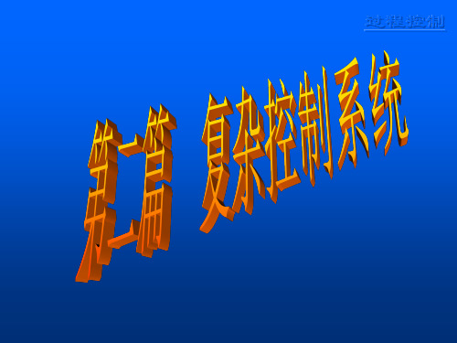 第六章-前馈控制系统