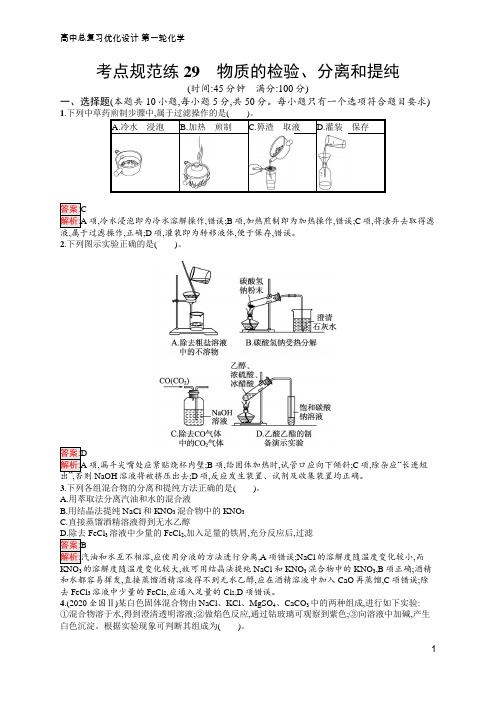 高中总复习优化设计  化学 第一轮  考点规范练29 物质的检验、分离和提纯  含答案